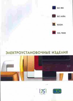 Каталог BJC Электроустановочные изделия, 54-490, Баград.рф